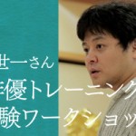 金世一さん“俳優トレーニング”体験ワークショップ